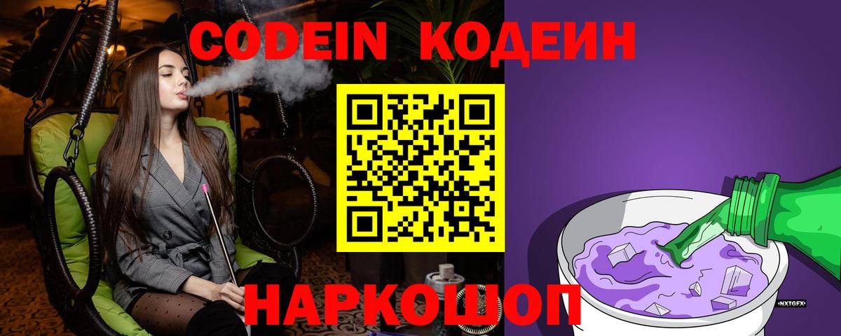 Codein напиток Lean (лин)  Вход с VPN  Зеленодольск  Кодеин Purple Drank 
